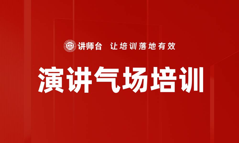 文章演讲气场培训的缩略图