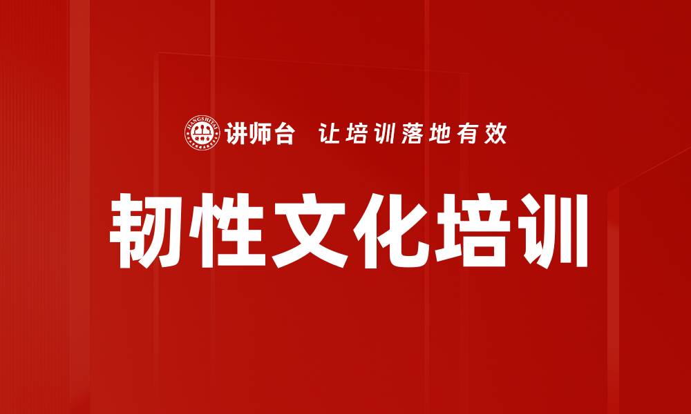 文章韧性文化培训的缩略图
