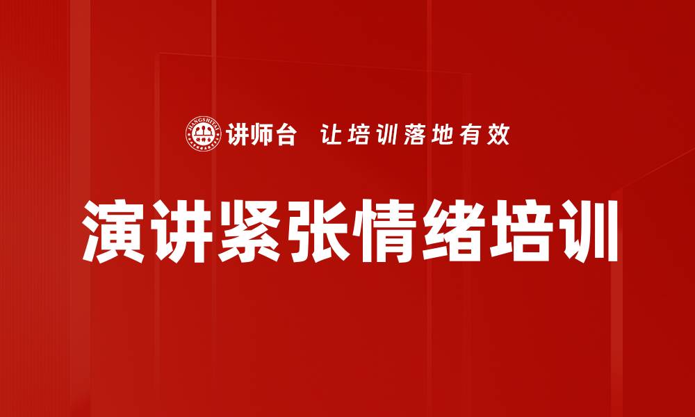 演讲紧张情绪培训