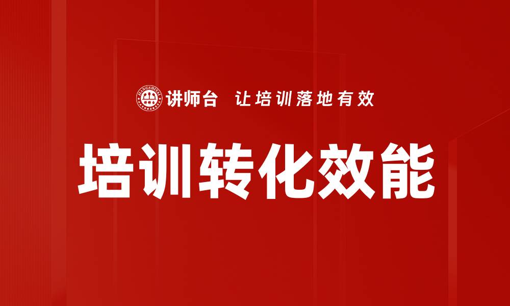 文章培训转化效能的缩略图