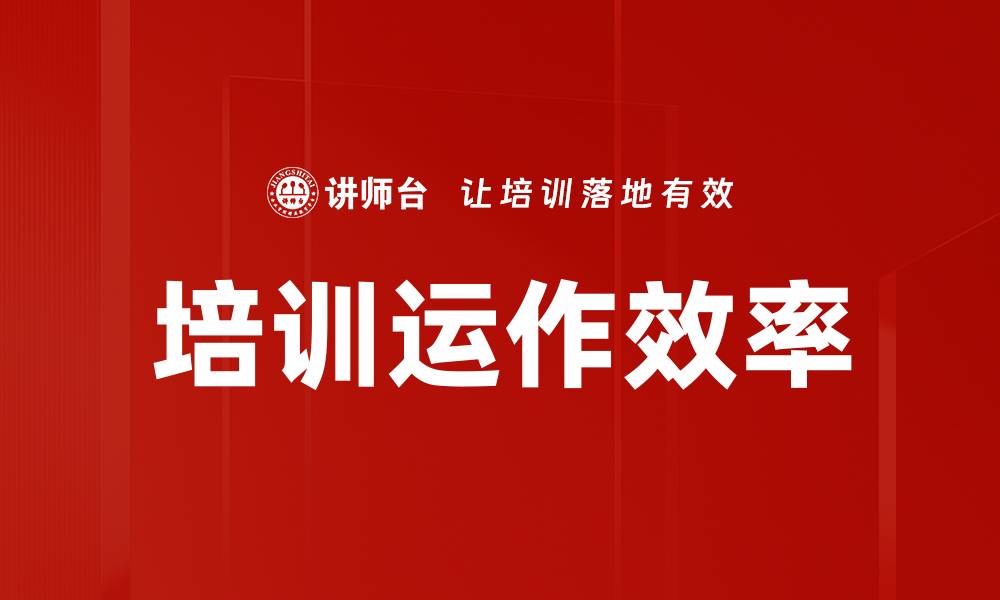 文章培训运作效率的缩略图