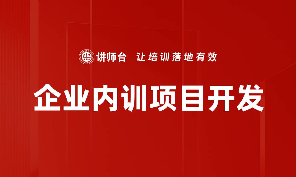 文章企业内训项目开发的缩略图