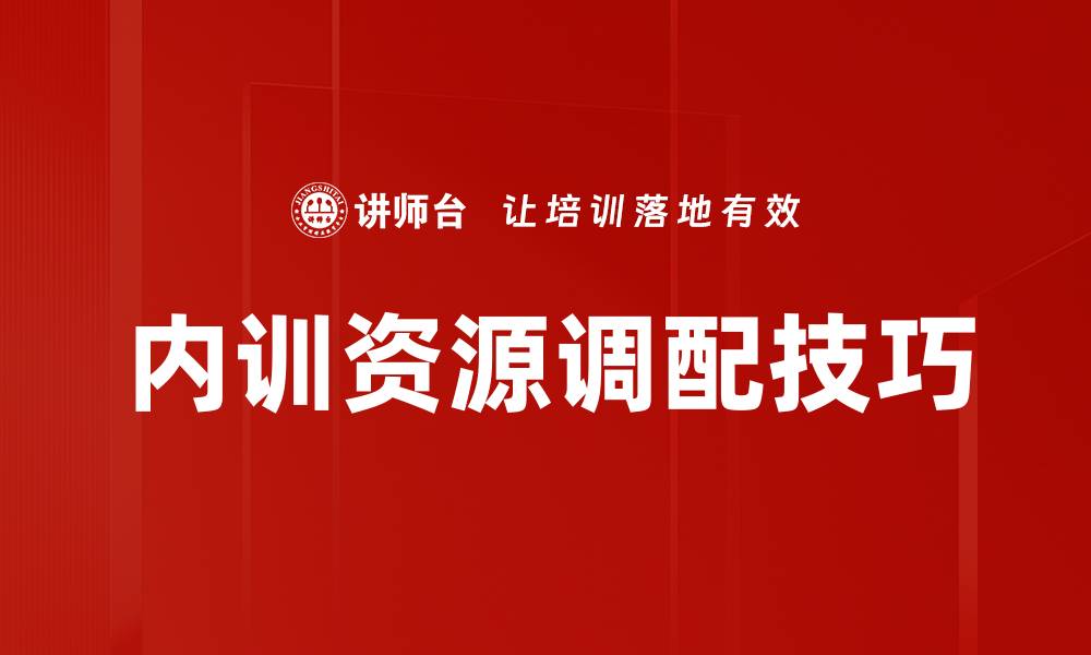 文章内训资源调配技巧的缩略图