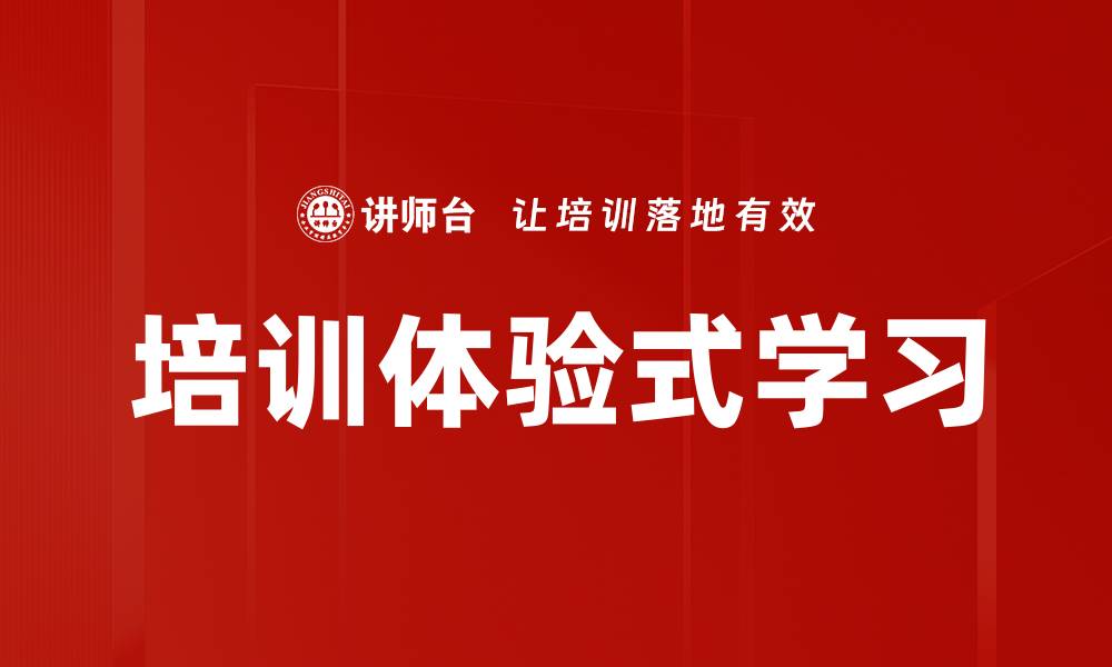 文章培训体验式学习的缩略图