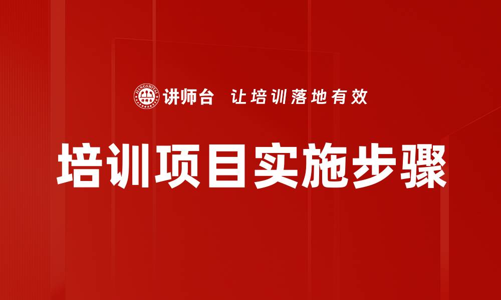 文章培训项目实施步骤的缩略图