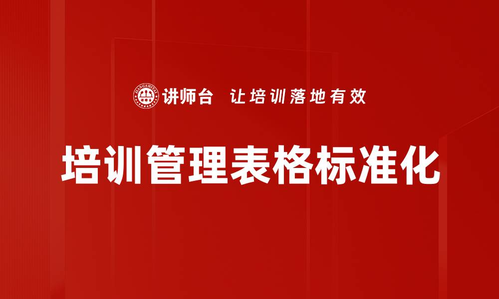文章培训管理表格标准化的缩略图