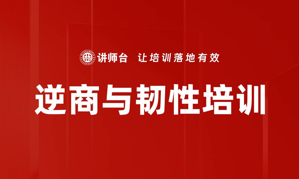 文章逆商与韧性培训的缩略图