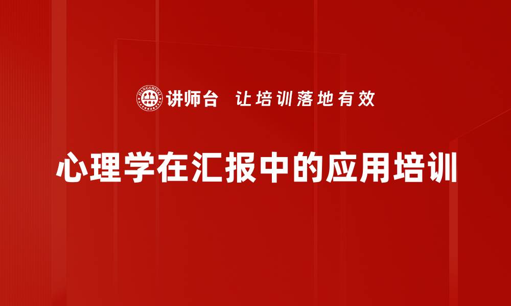 文章心理学在汇报中的应用培训的缩略图