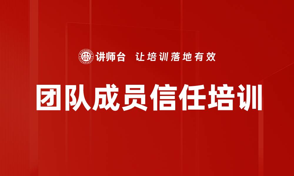 团队成员信任培训