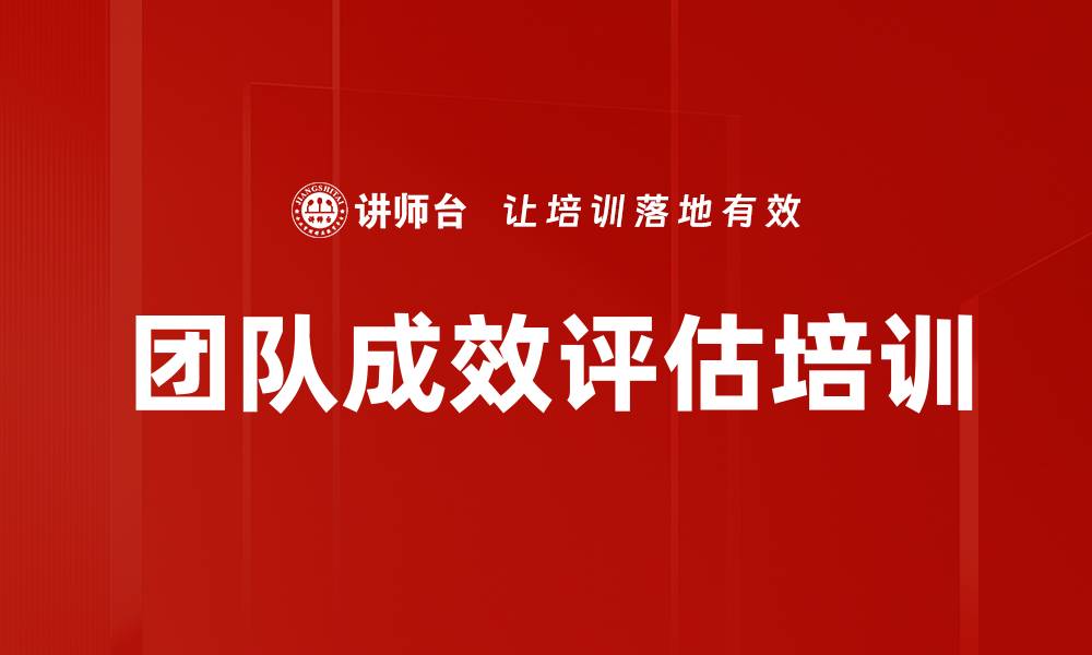 团队成效评估培训
