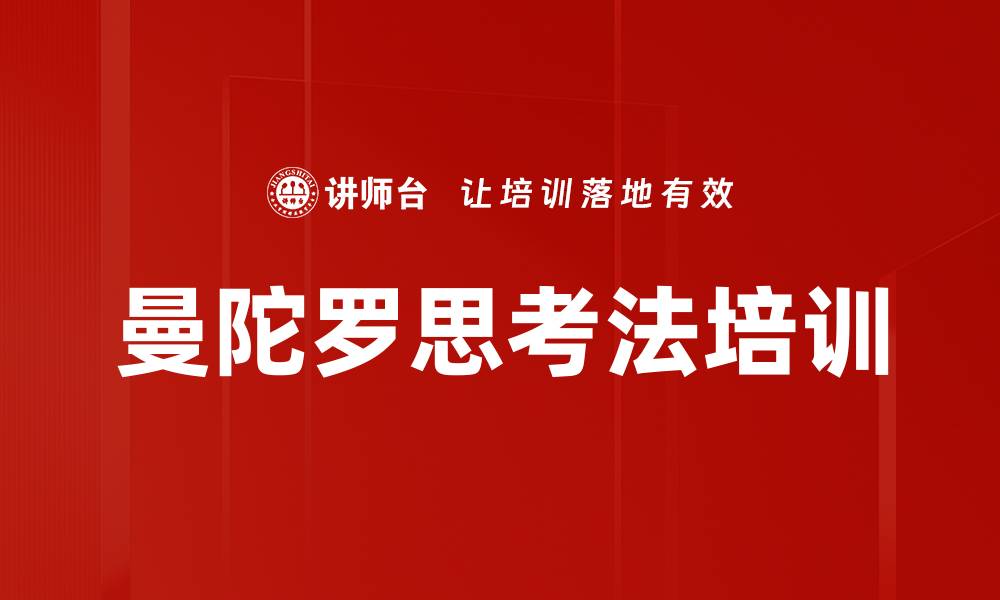 曼陀罗思考法培训