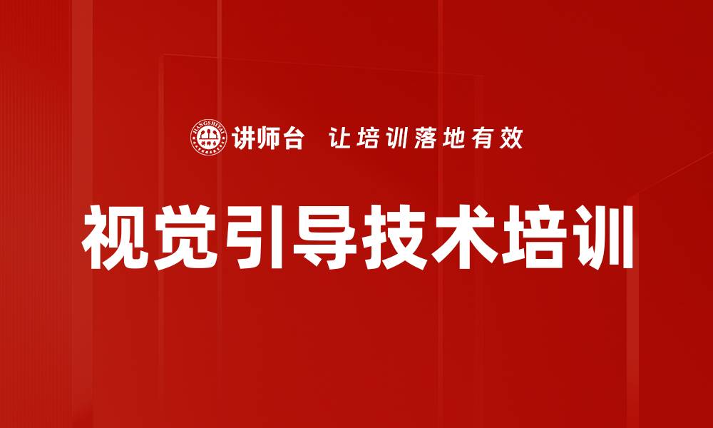 文章视觉引导技术培训的缩略图