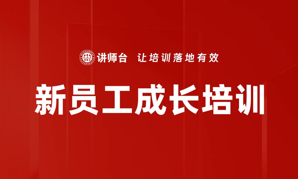 文章新员工成长培训的缩略图