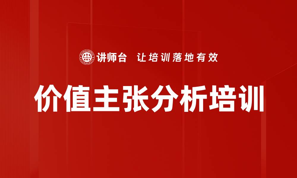 文章价值主张分析培训的缩略图
