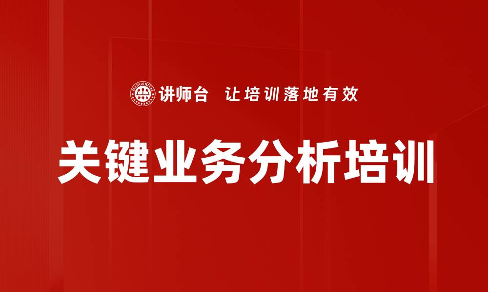 文章关键业务分析培训的缩略图