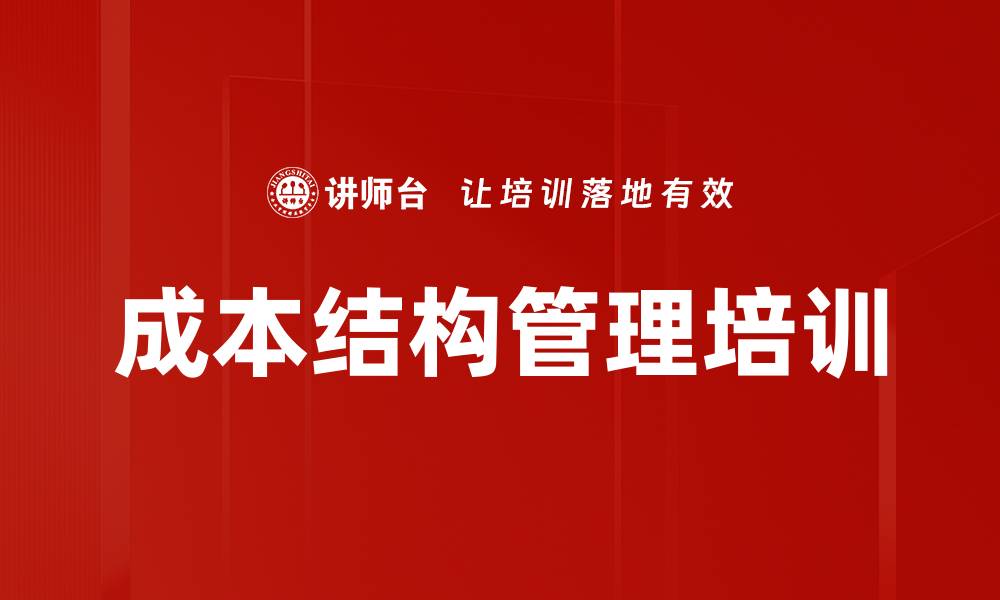 文章成本结构管理培训的缩略图