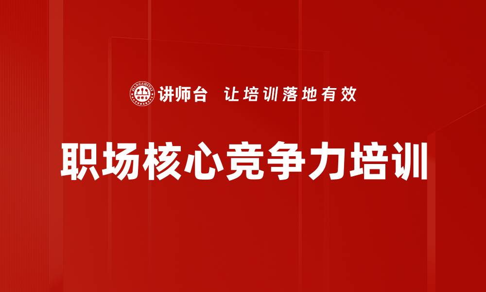 文章职场核心竞争力培训的缩略图