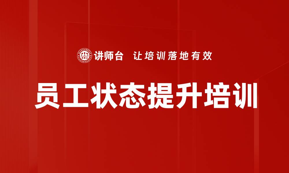文章员工状态提升培训的缩略图