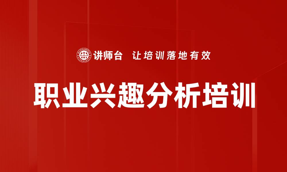 文章职业兴趣分析培训的缩略图