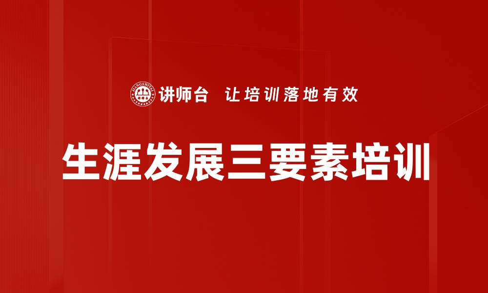 文章生涯发展三要素培训的缩略图