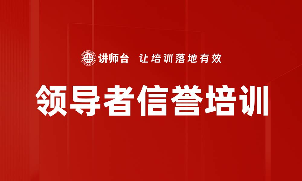 文章领导者信誉培训的缩略图