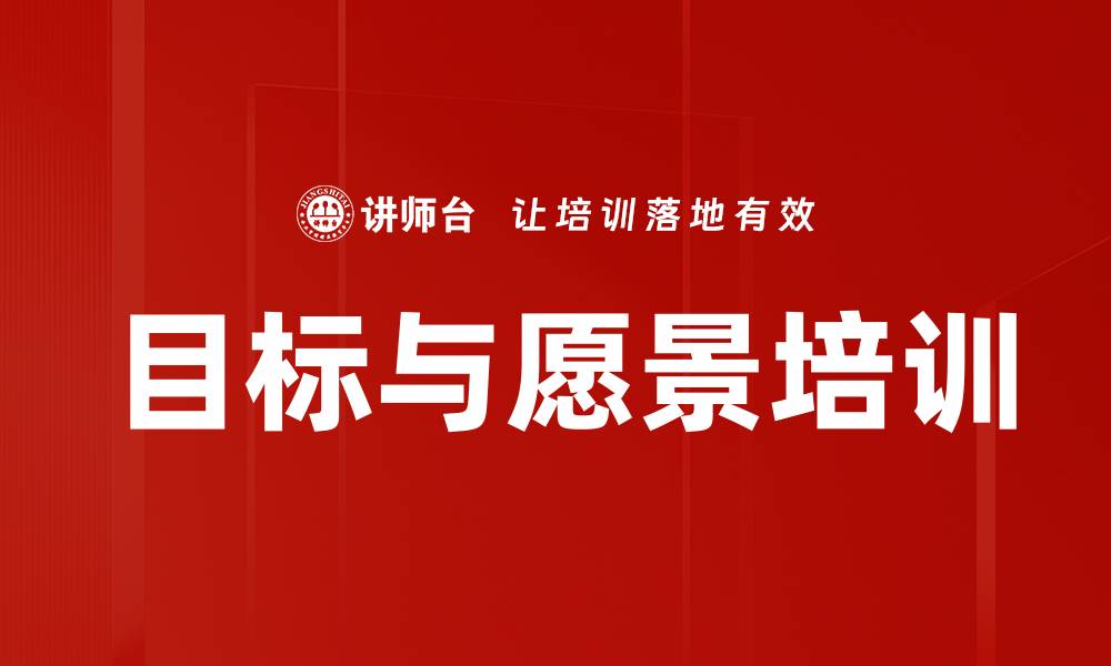 目标与愿景培训