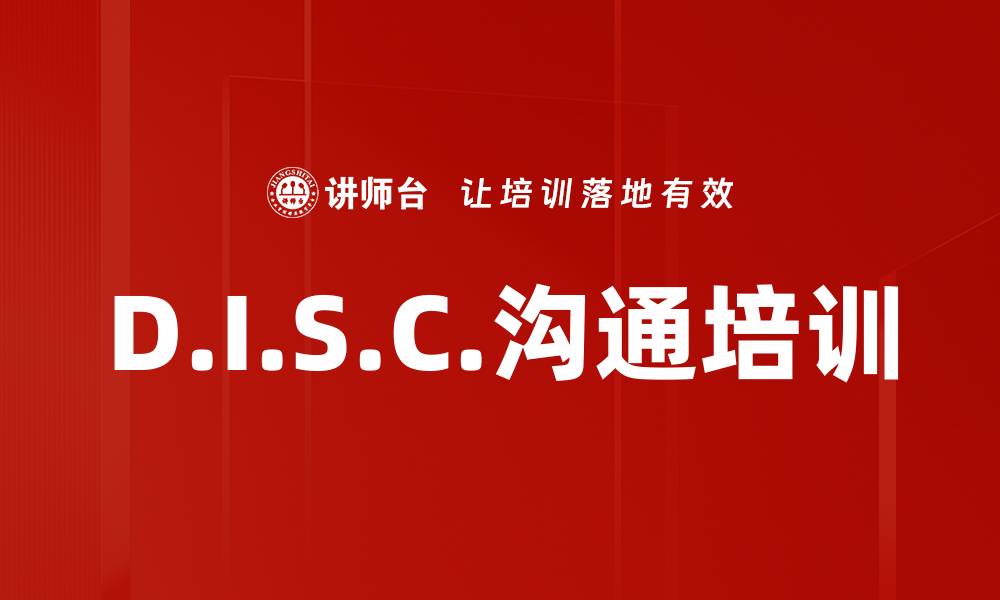文章D.I.S.C.沟通培训的缩略图