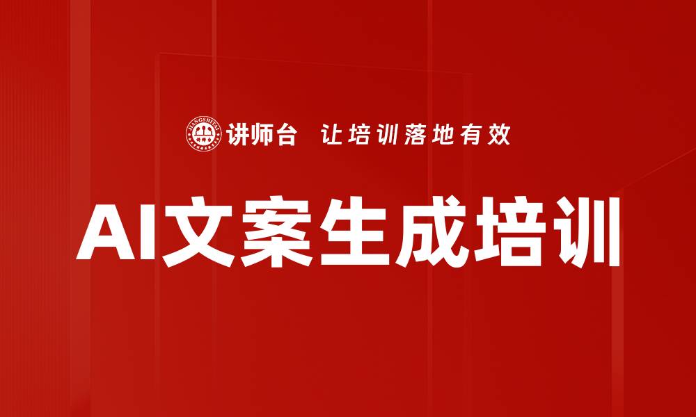 文章AI文案生成培训的缩略图