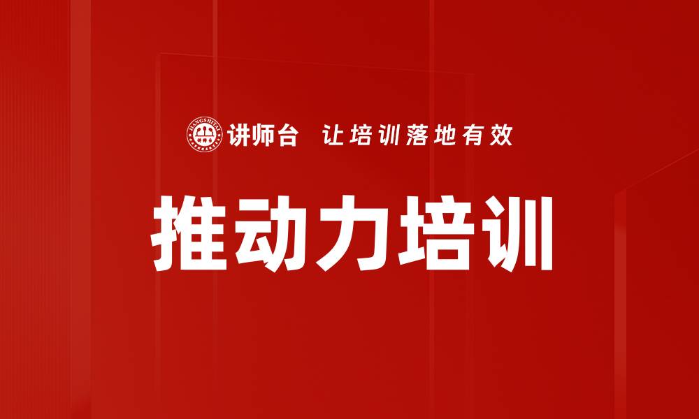 文章推动力培训的缩略图