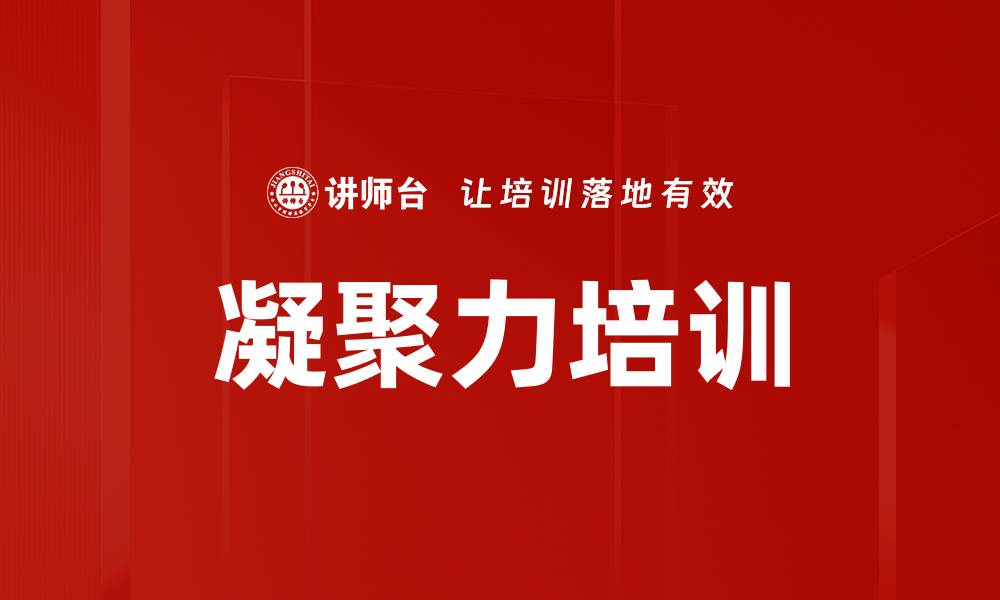 凝聚力培训