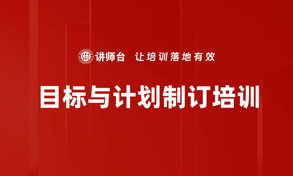 文章目标与计划制订培训的缩略图