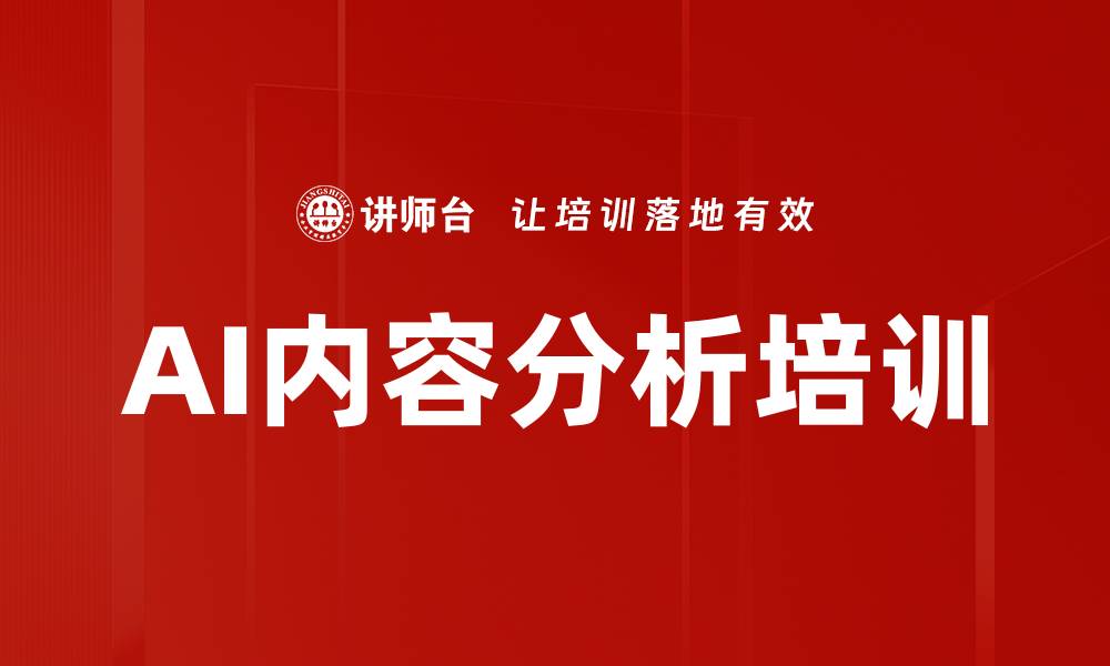 文章AI内容分析培训的缩略图