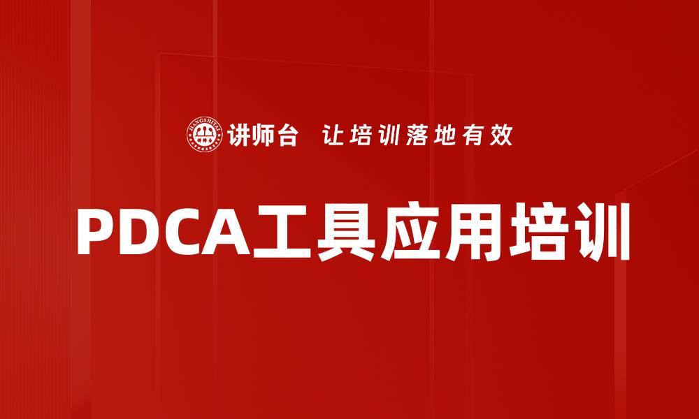 文章PDCA工具应用培训的缩略图