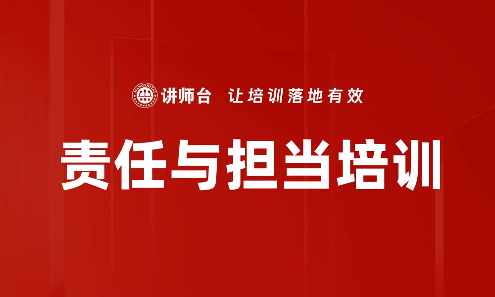 文章责任与担当培训的缩略图