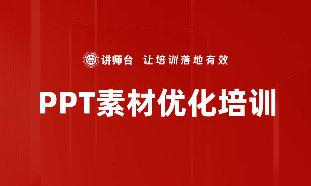 文章PPT素材优化培训的缩略图