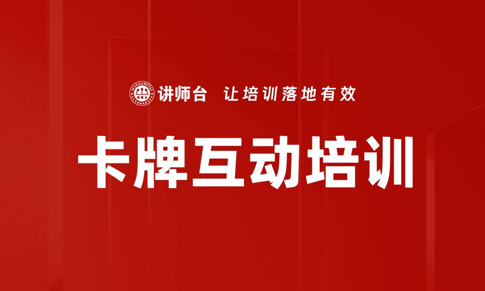 文章卡牌互动培训的缩略图
