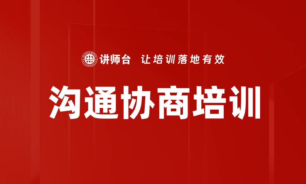 文章沟通协商培训的缩略图
