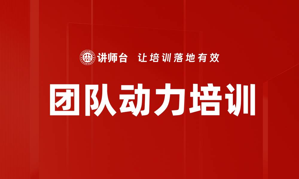 文章团队动力培训的缩略图