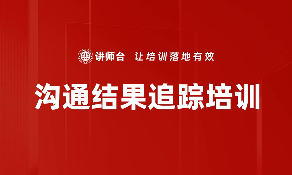 沟通结果追踪培训