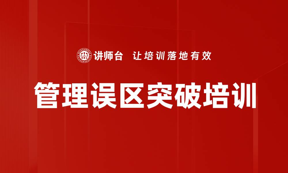 管理误区突破培训