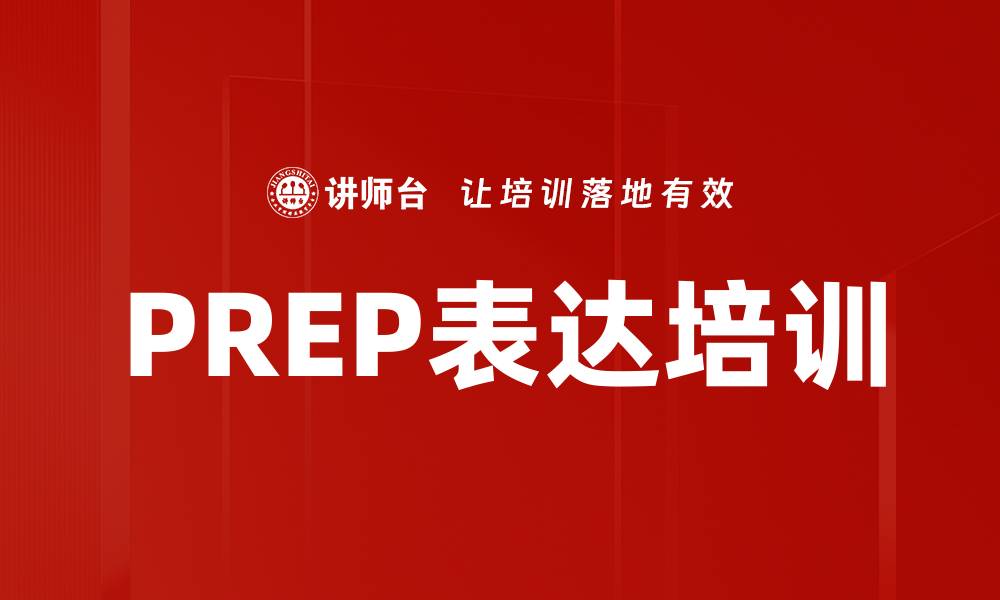 文章PREP表达培训的缩略图
