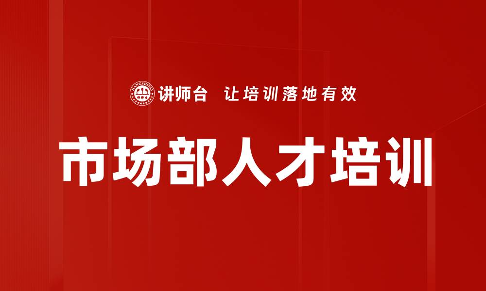 市场部人才培训