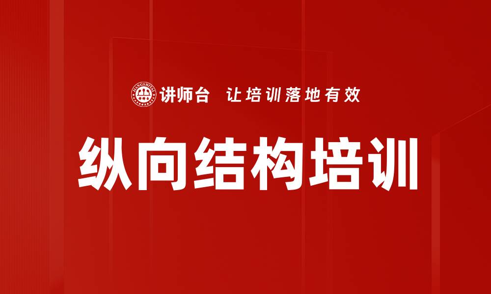 纵向结构培训