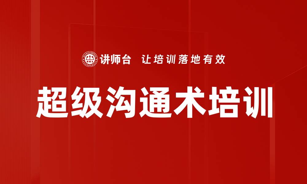 超级沟通术培训