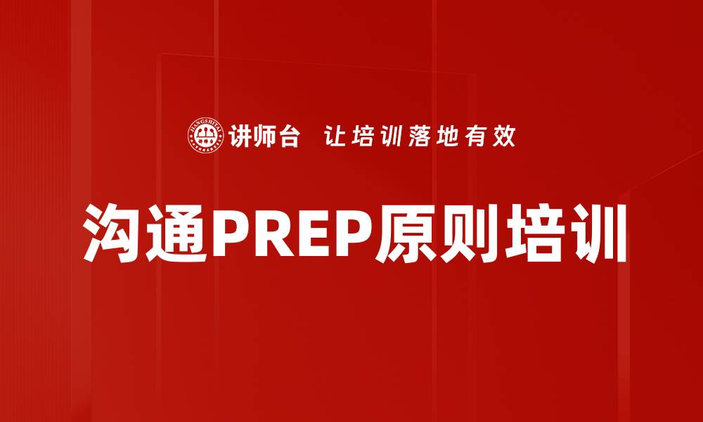 文章沟通PREP原则培训的缩略图