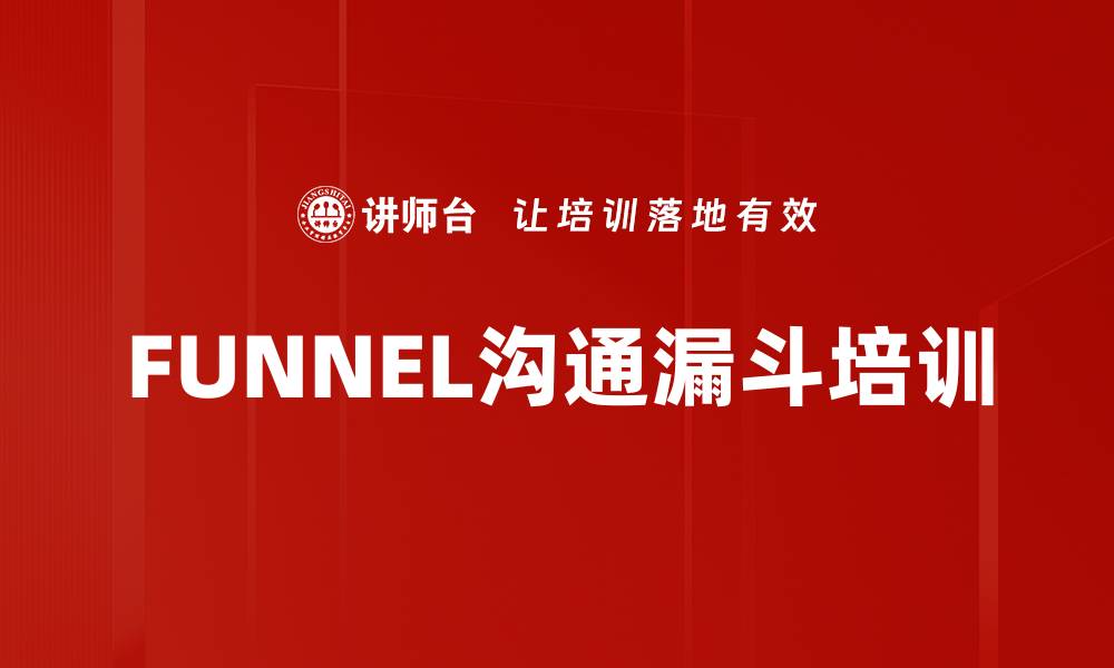 文章FUNNEL沟通漏斗培训的缩略图
