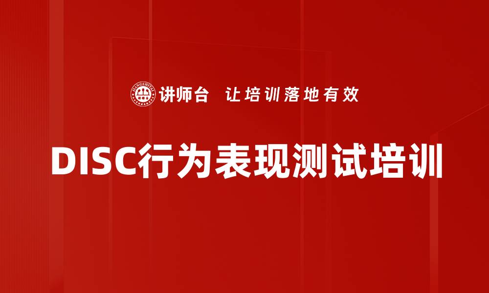 文章DISC行为表现测试培训的缩略图
