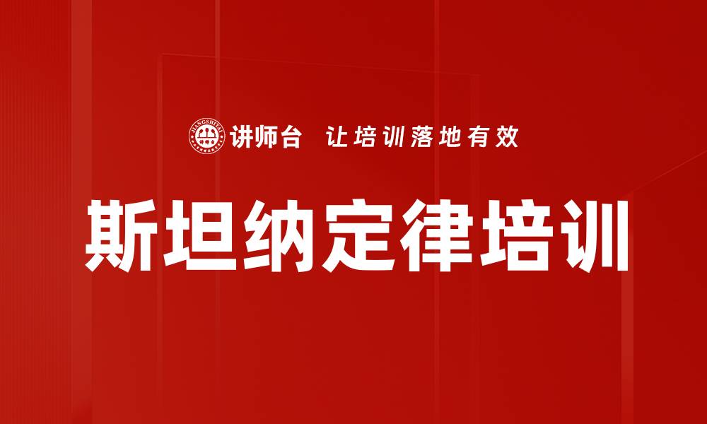 文章斯坦纳定律培训的缩略图