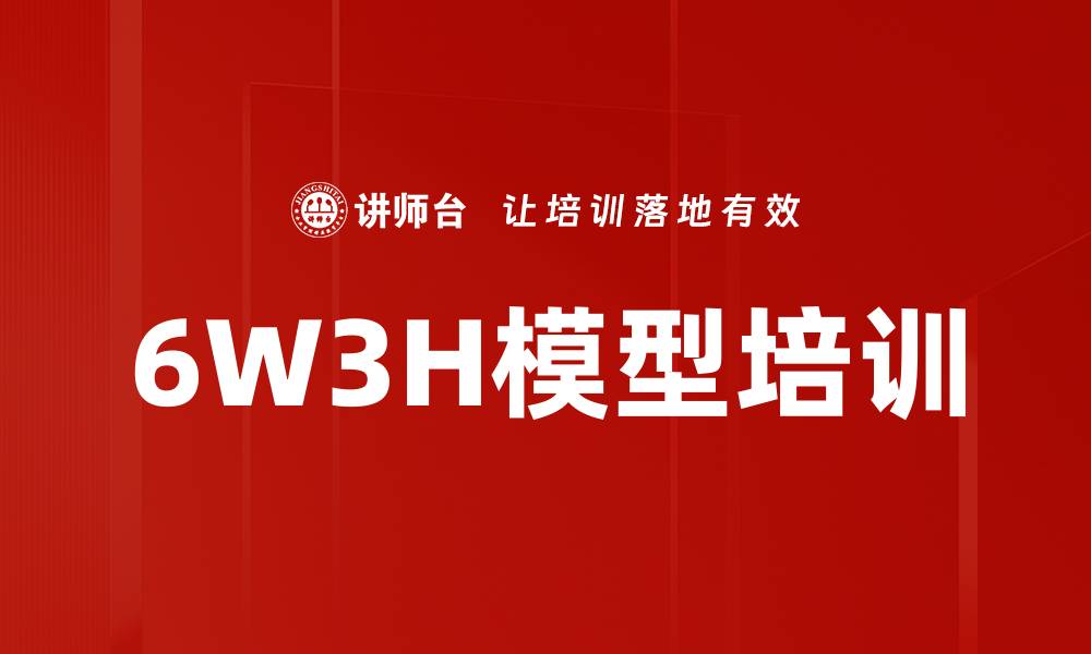 文章6W3H模型培训的缩略图