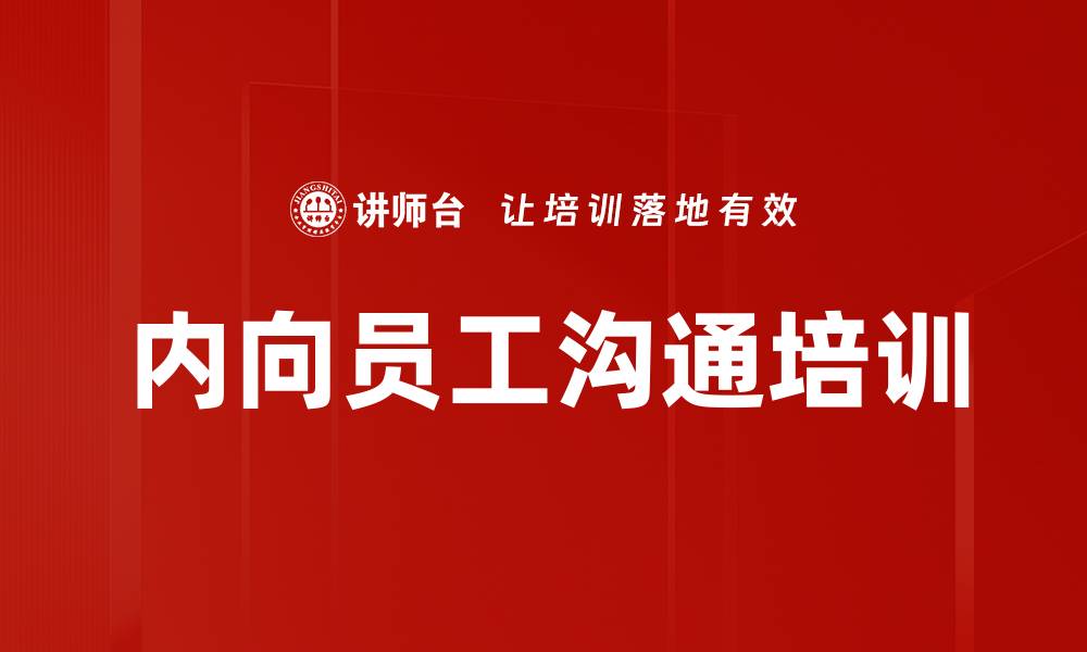 文章内向员工沟通培训的缩略图